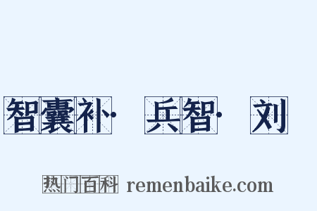 智囊补·兵智·刘锜是什么意思的图片